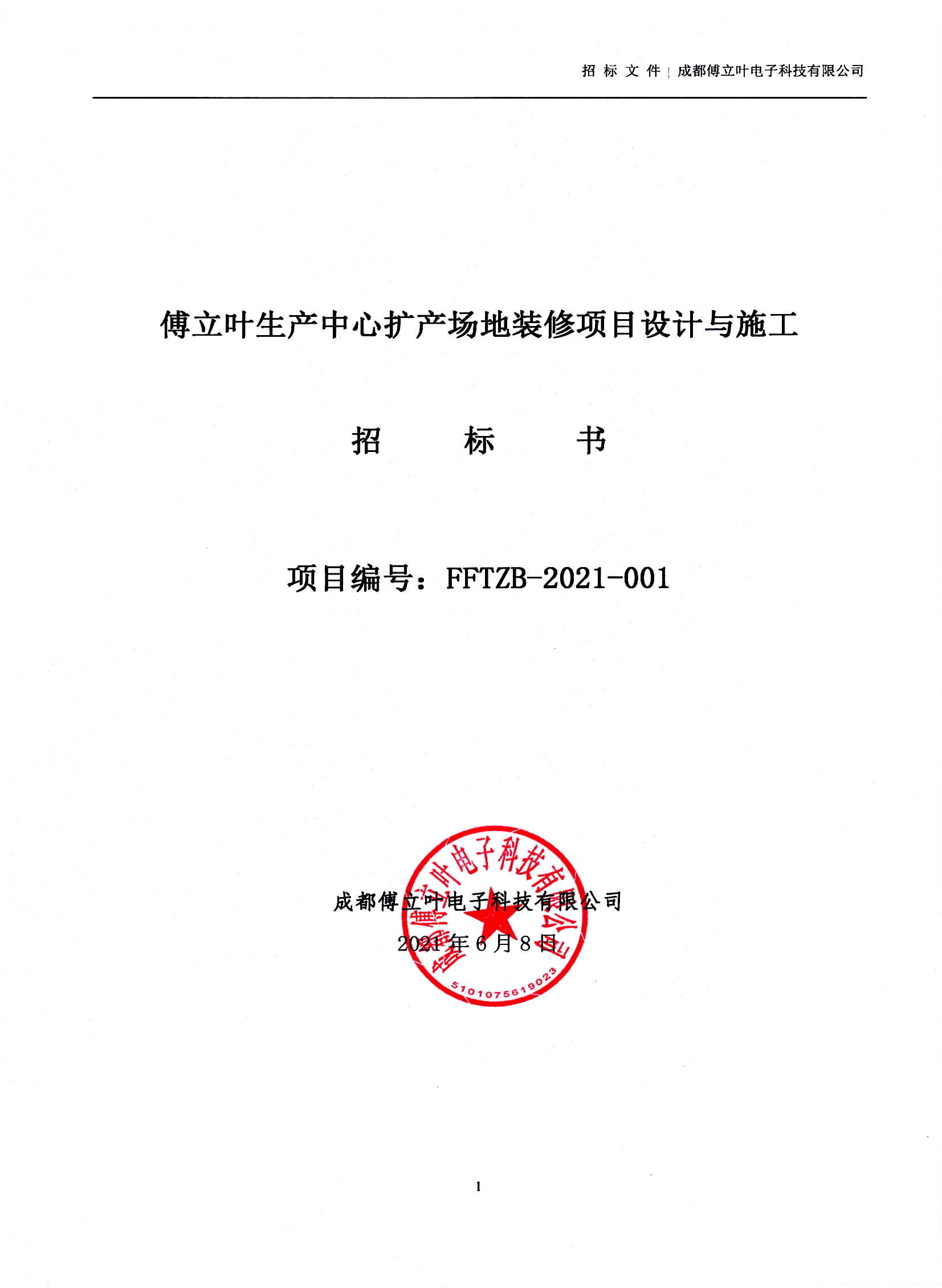 傅立叶生产中心扩产场地装修项目设计与施工招标文件_页面_01