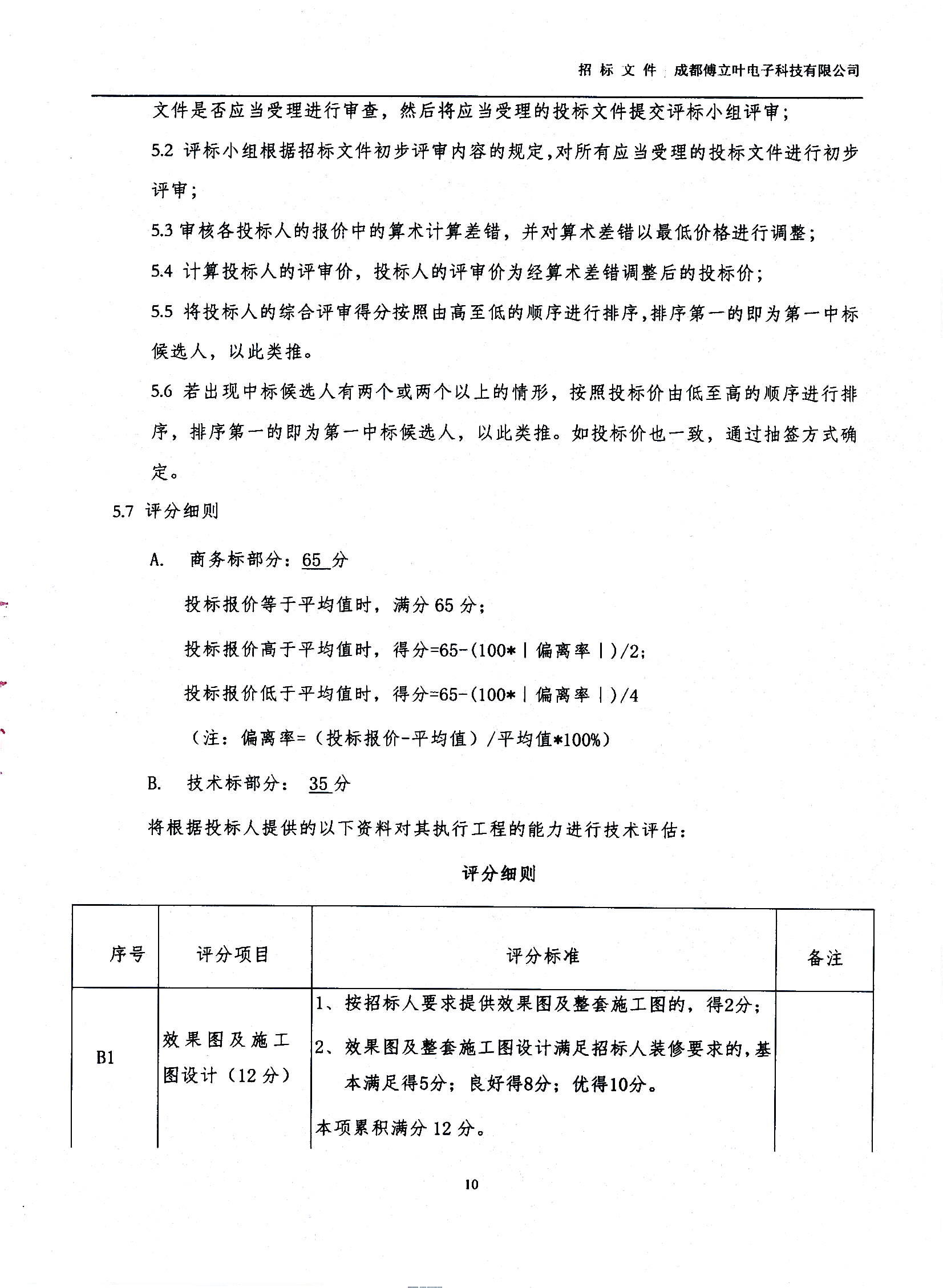 傅立叶生产中心扩产场地装修项目设计与施工招标文件_页面_10