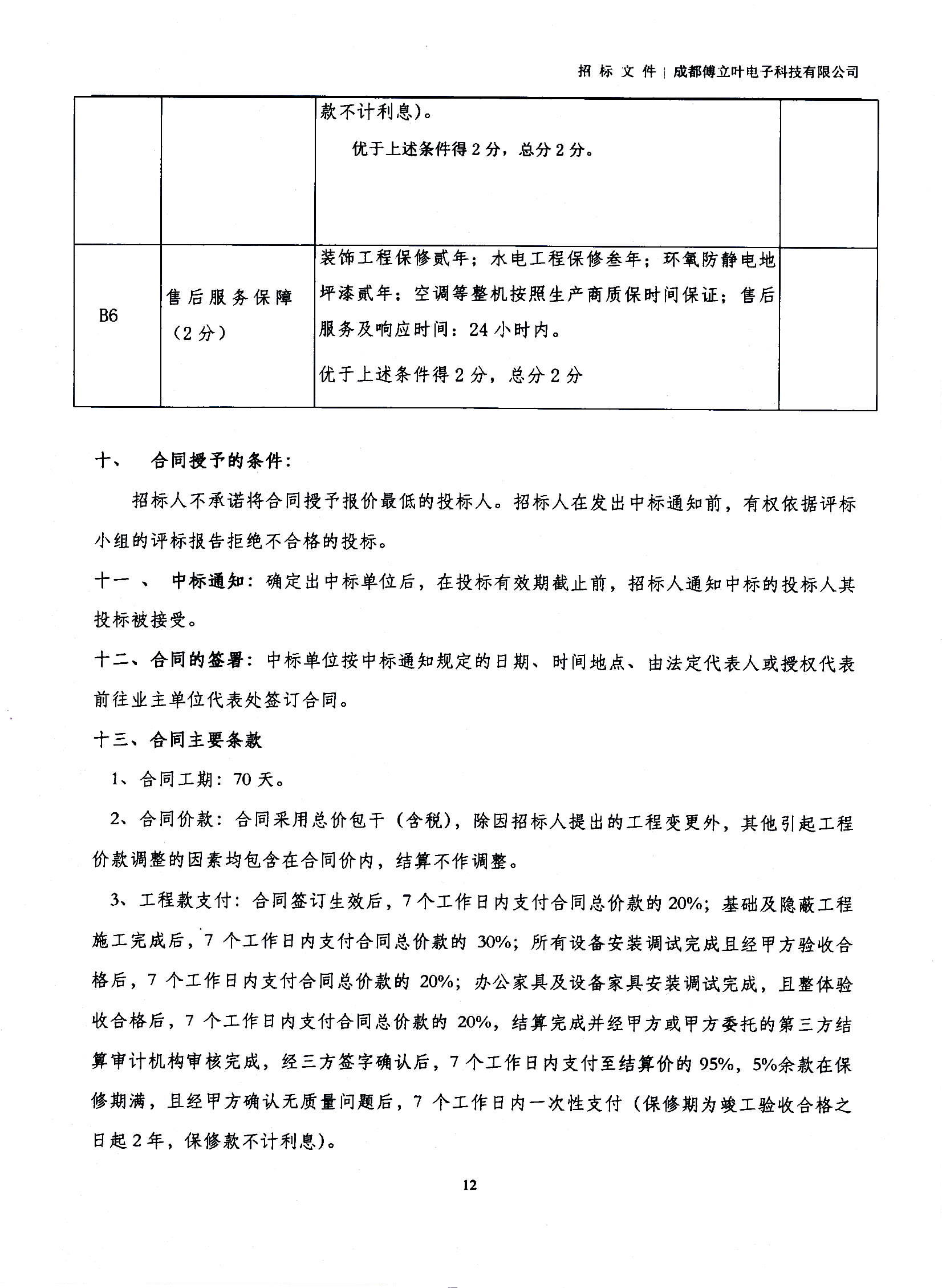 傅立叶生产中心扩产场地装修项目设计与施工招标文件_页面_12