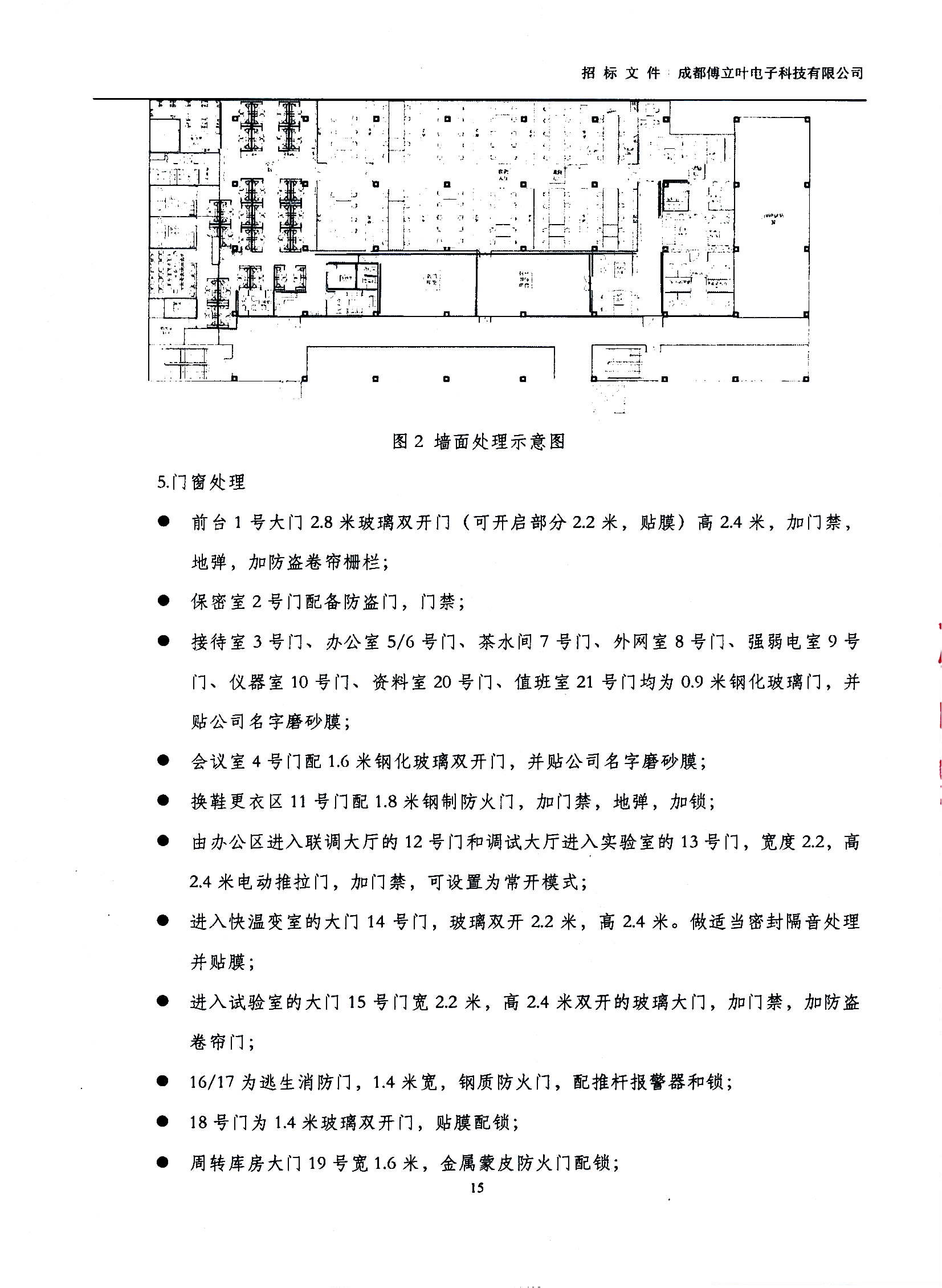 傅立叶生产中心扩产场地装修项目设计与施工招标文件_页面_15