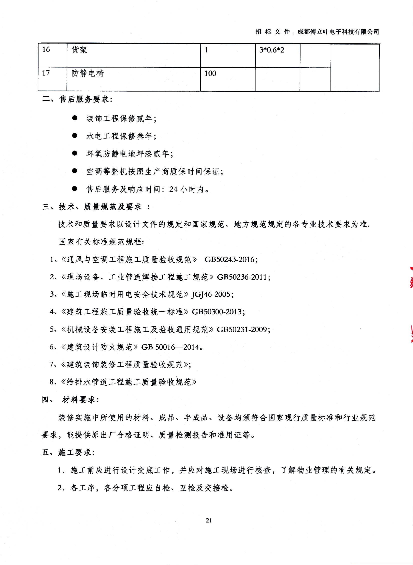 傅立叶生产中心扩产场地装修项目设计与施工招标文件_页面_21