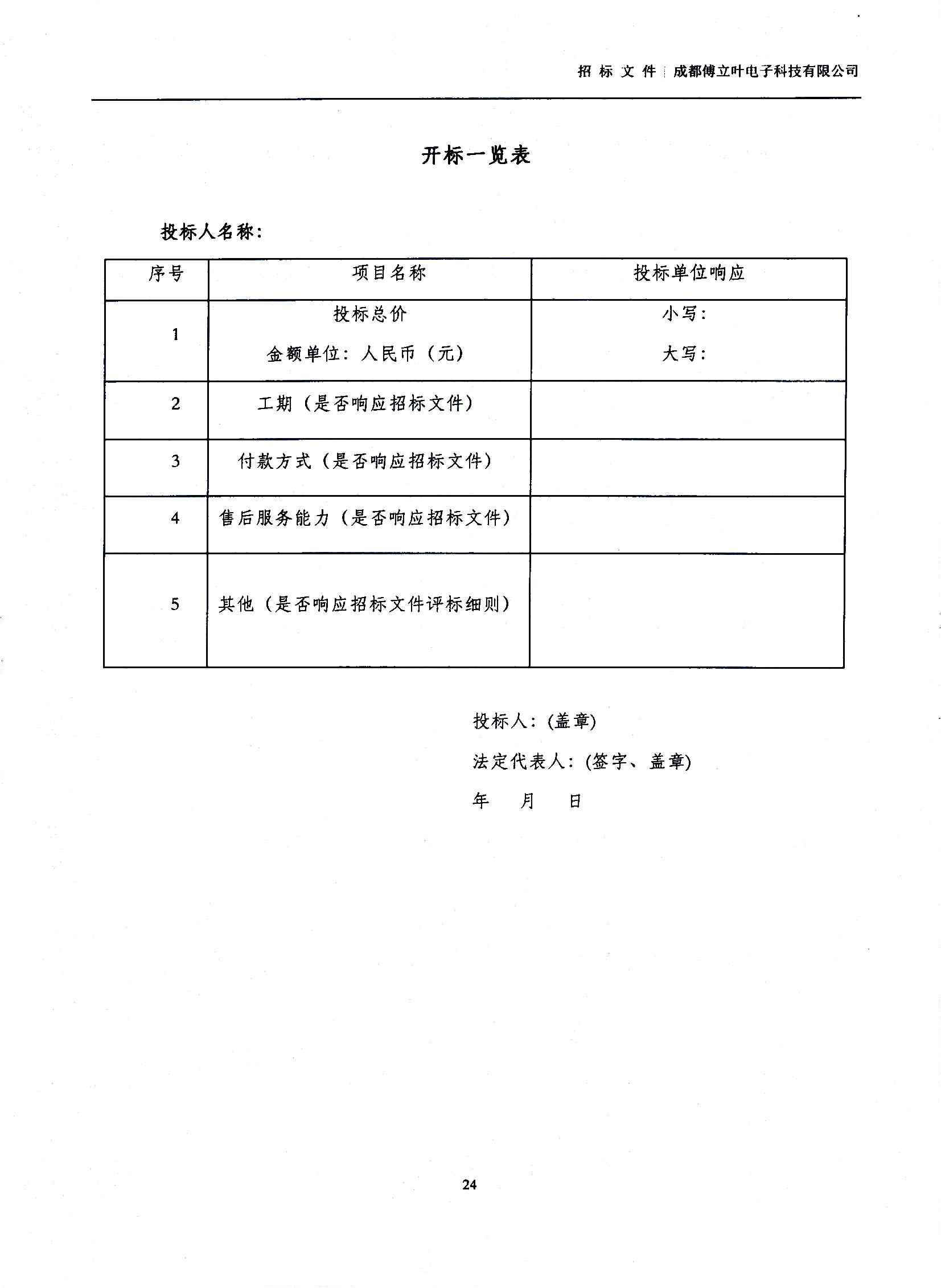 傅立叶生产中心扩产场地装修项目设计与施工招标文件_页面_24