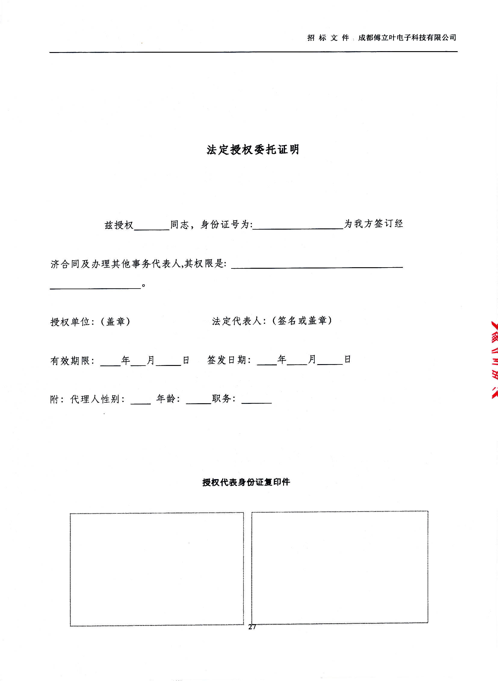 傅立叶生产中心扩产场地装修项目设计与施工招标文件_页面_27