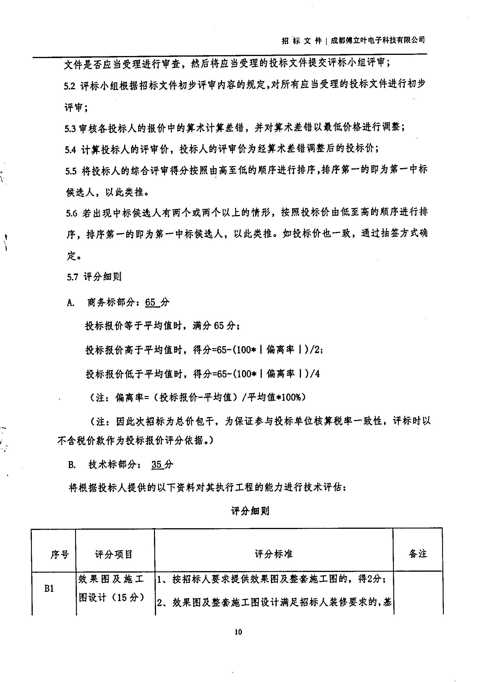 傅立叶生产中心扩产场地装修项目设计与施工招标书_页面_10