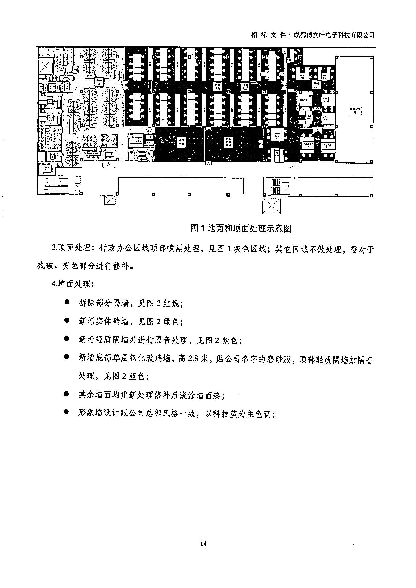 傅立叶生产中心扩产场地装修项目设计与施工招标书_页面_14