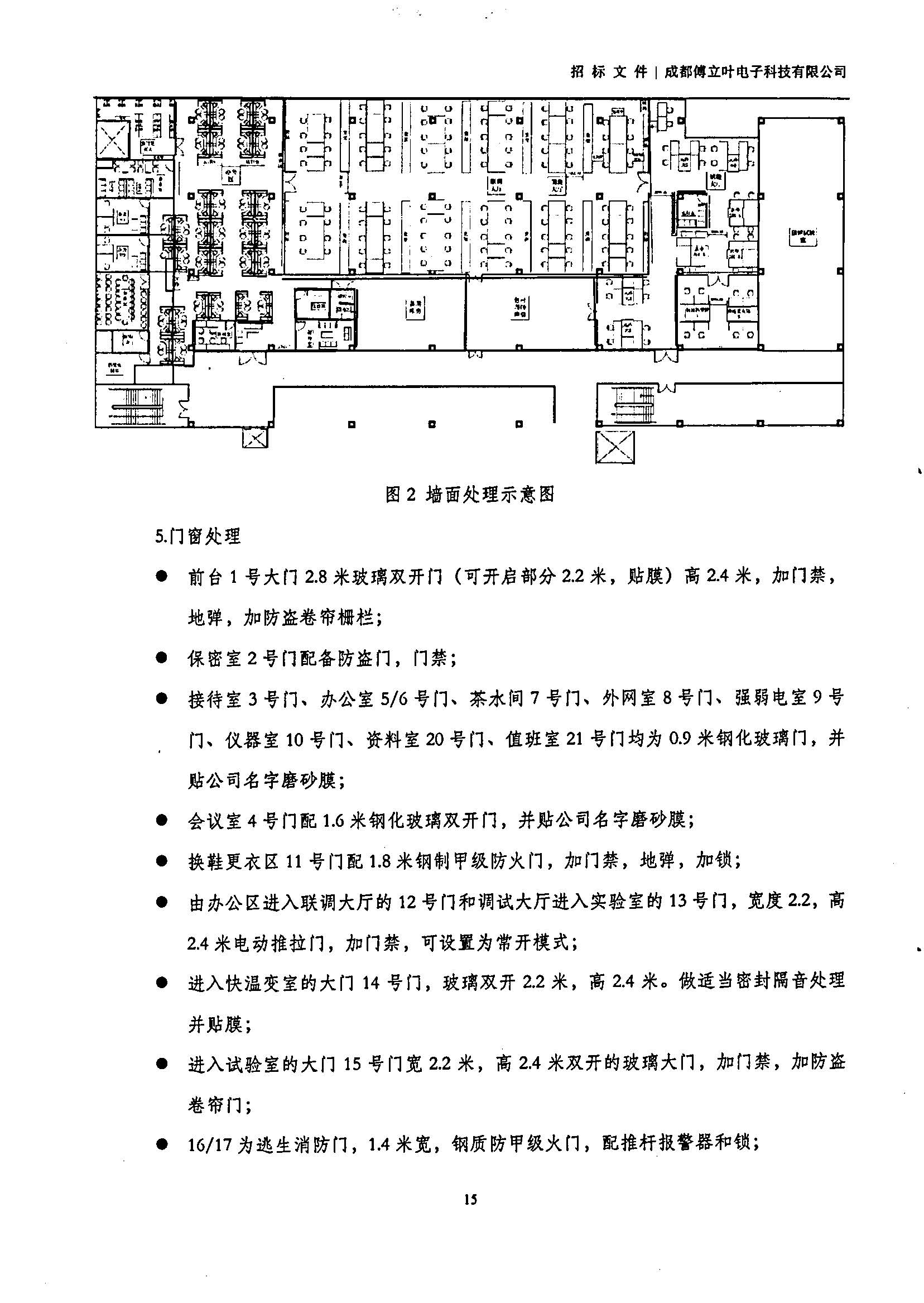 傅立叶生产中心扩产场地装修项目设计与施工招标书_页面_15