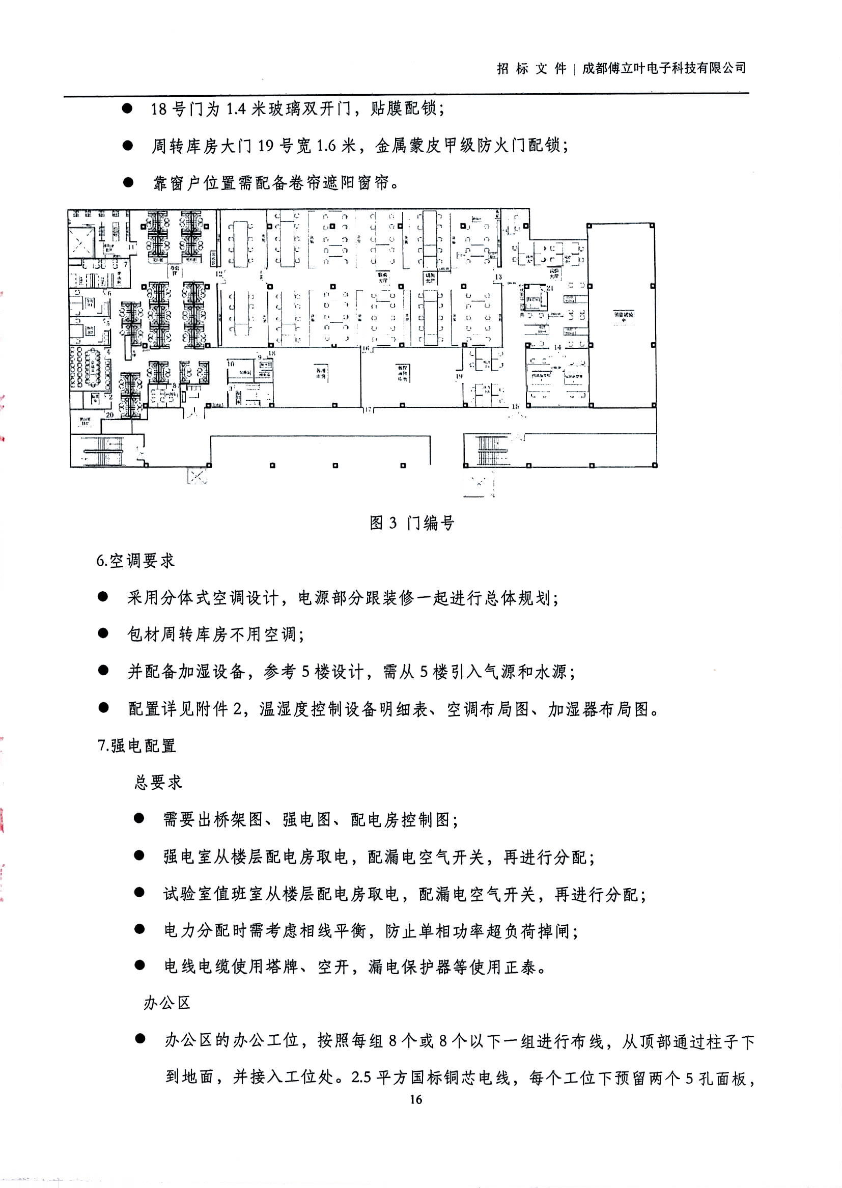 傅立叶生产中心扩产场地装修项目设计与施工招标书_页面_16