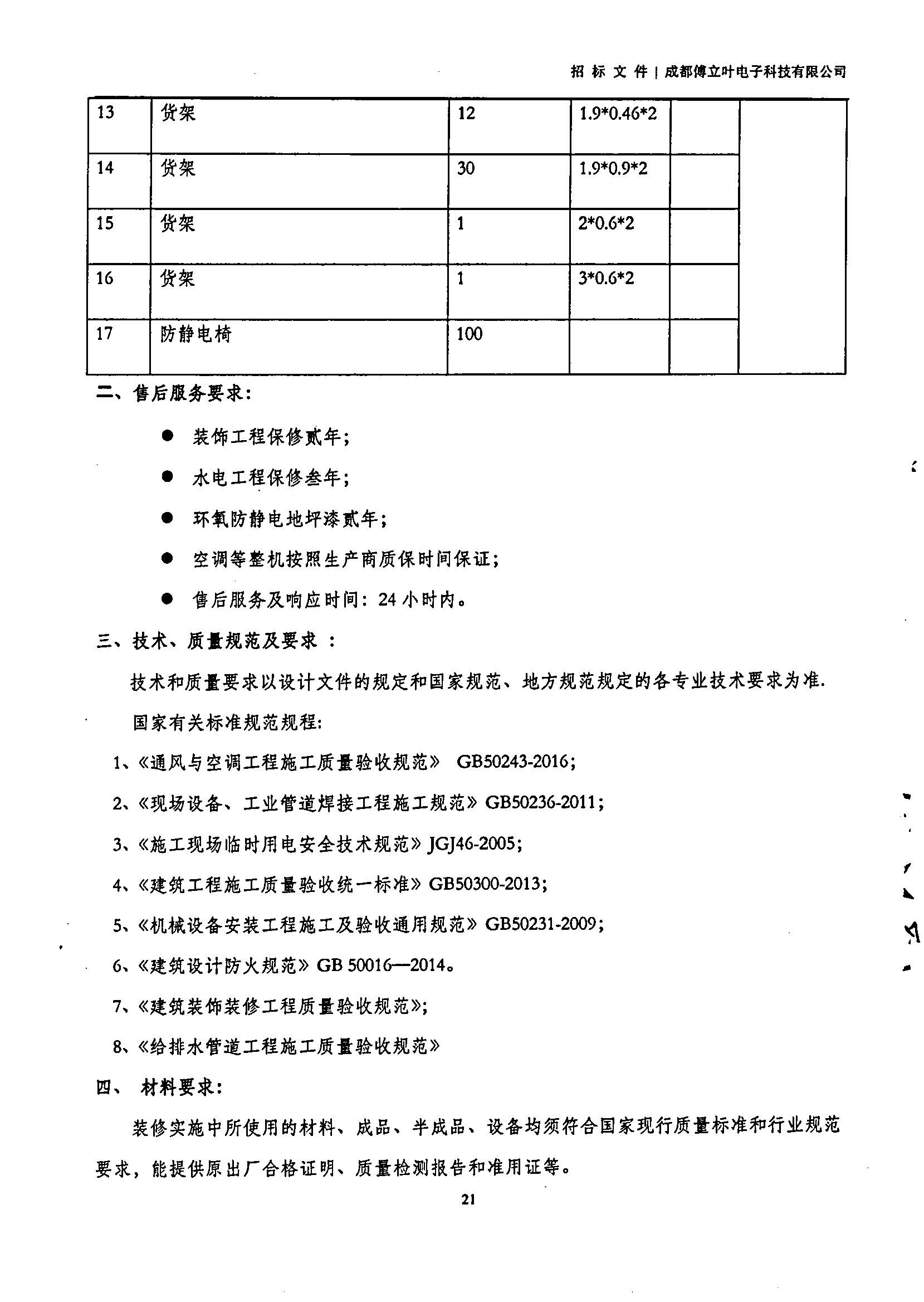 傅立叶生产中心扩产场地装修项目设计与施工招标书_页面_21