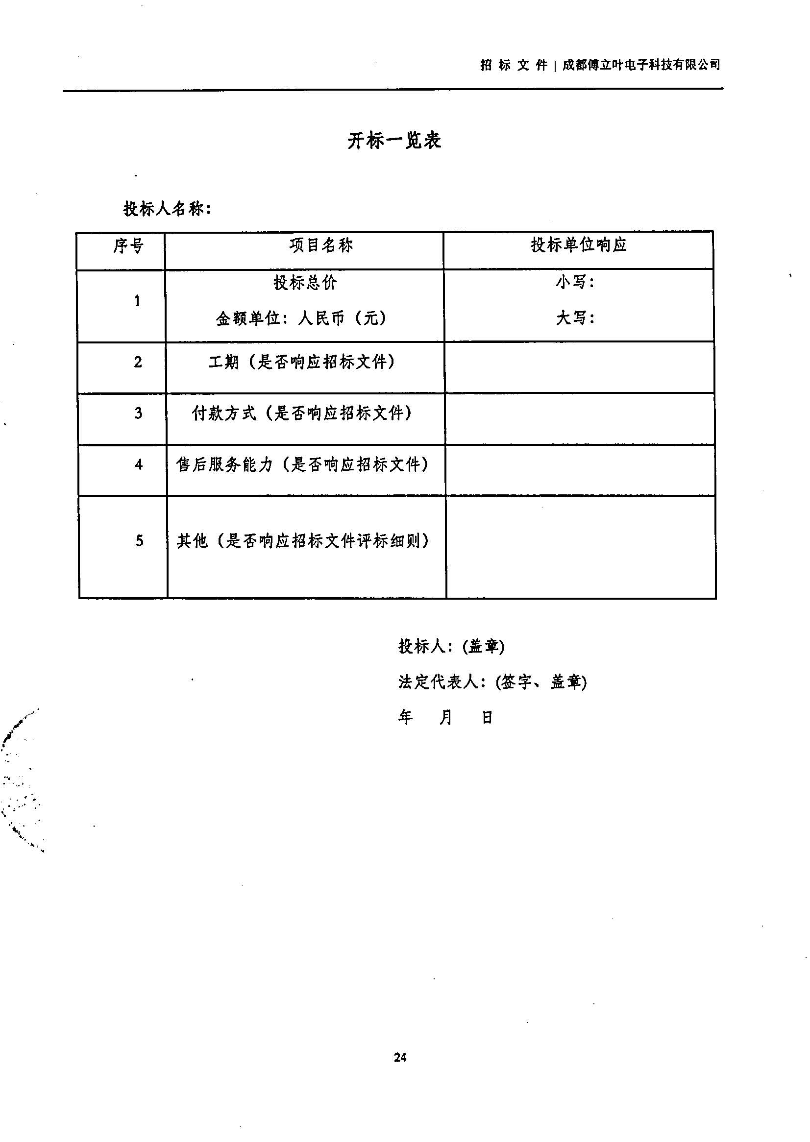 傅立叶生产中心扩产场地装修项目设计与施工招标书_页面_24