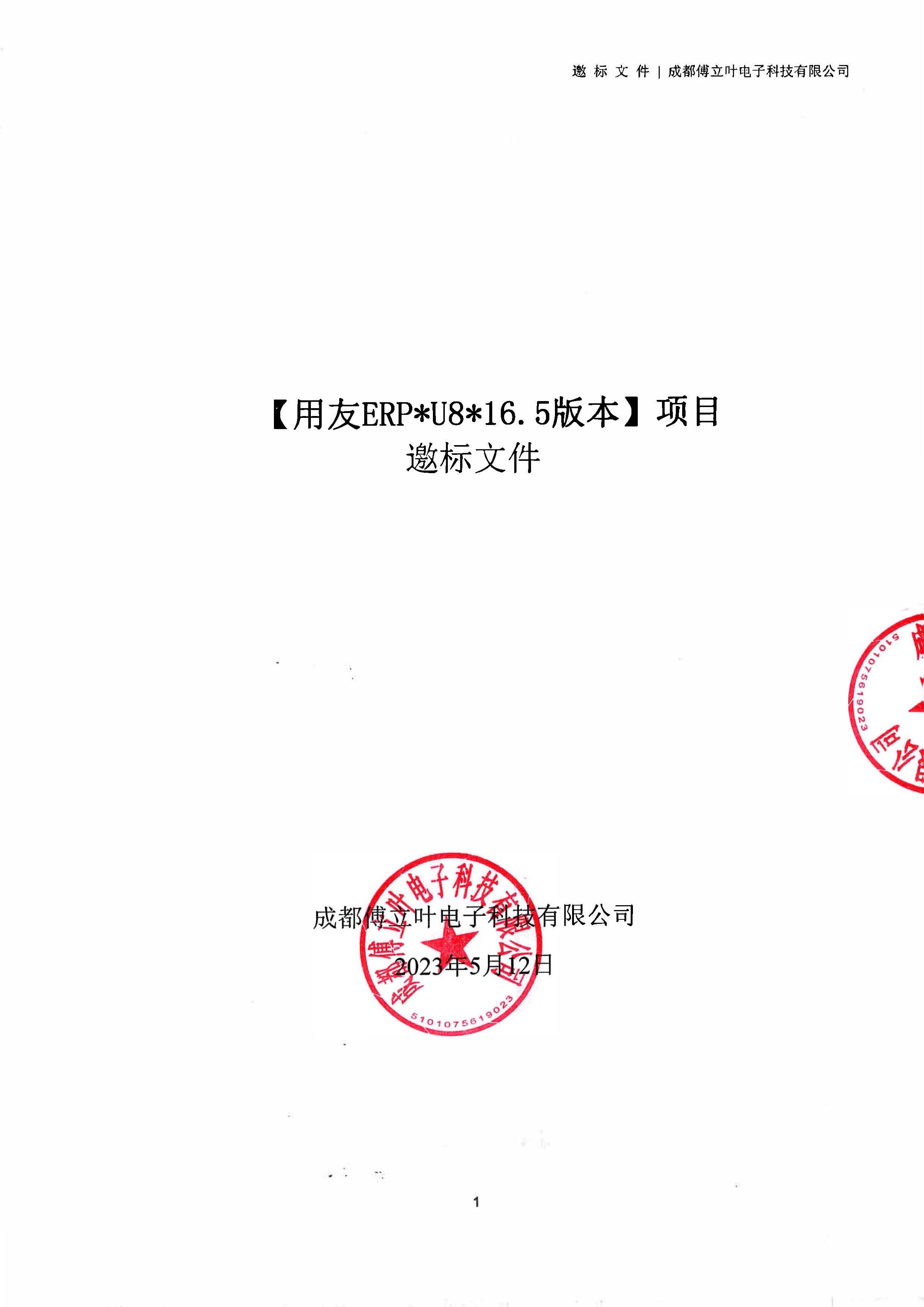 成都傅立叶电子科技有限公司【用友ERP】项目邀标文件_页面_01