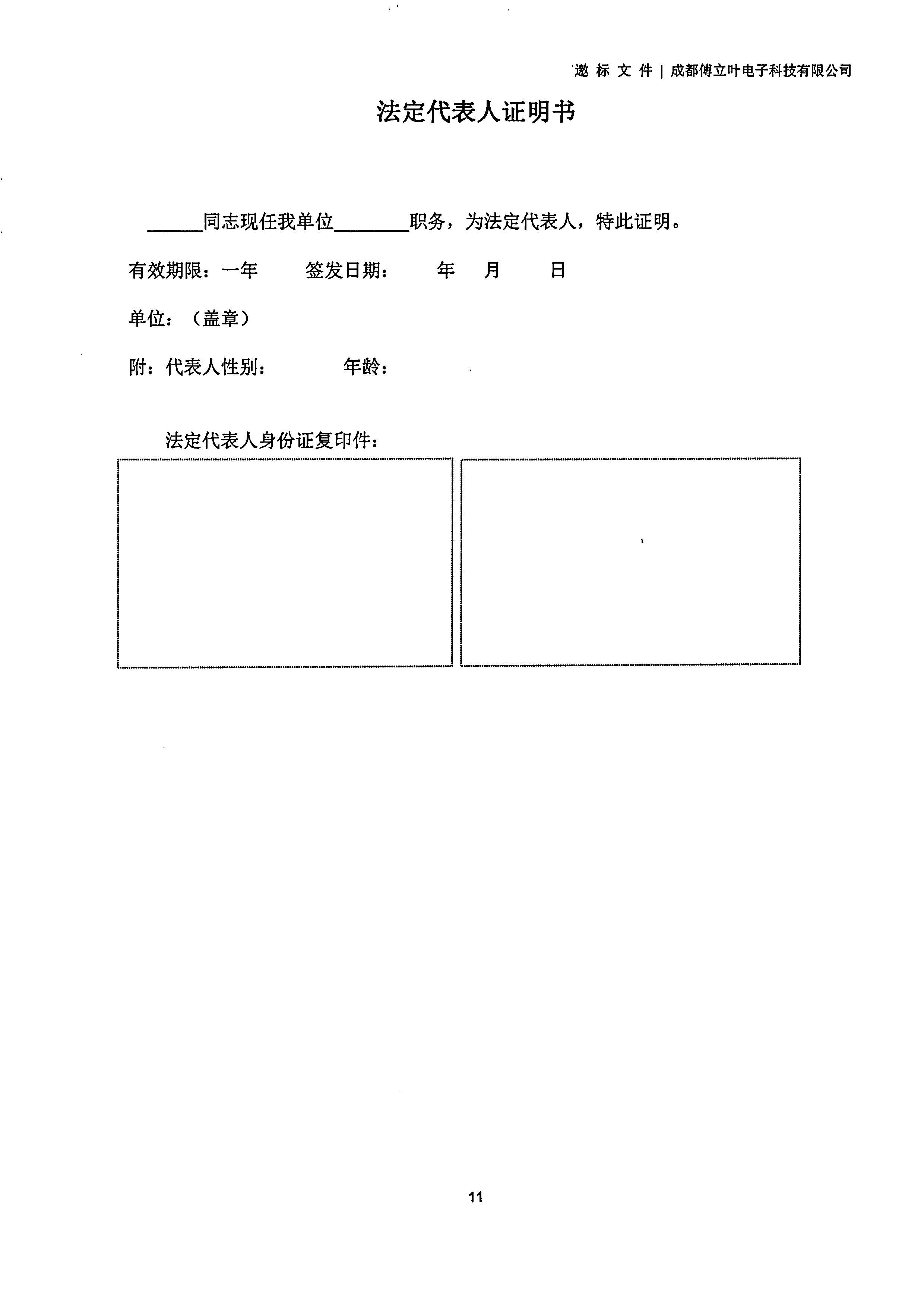 成都傅立叶电子科技有限公司【用友ERP】项目邀标文件_页面_11