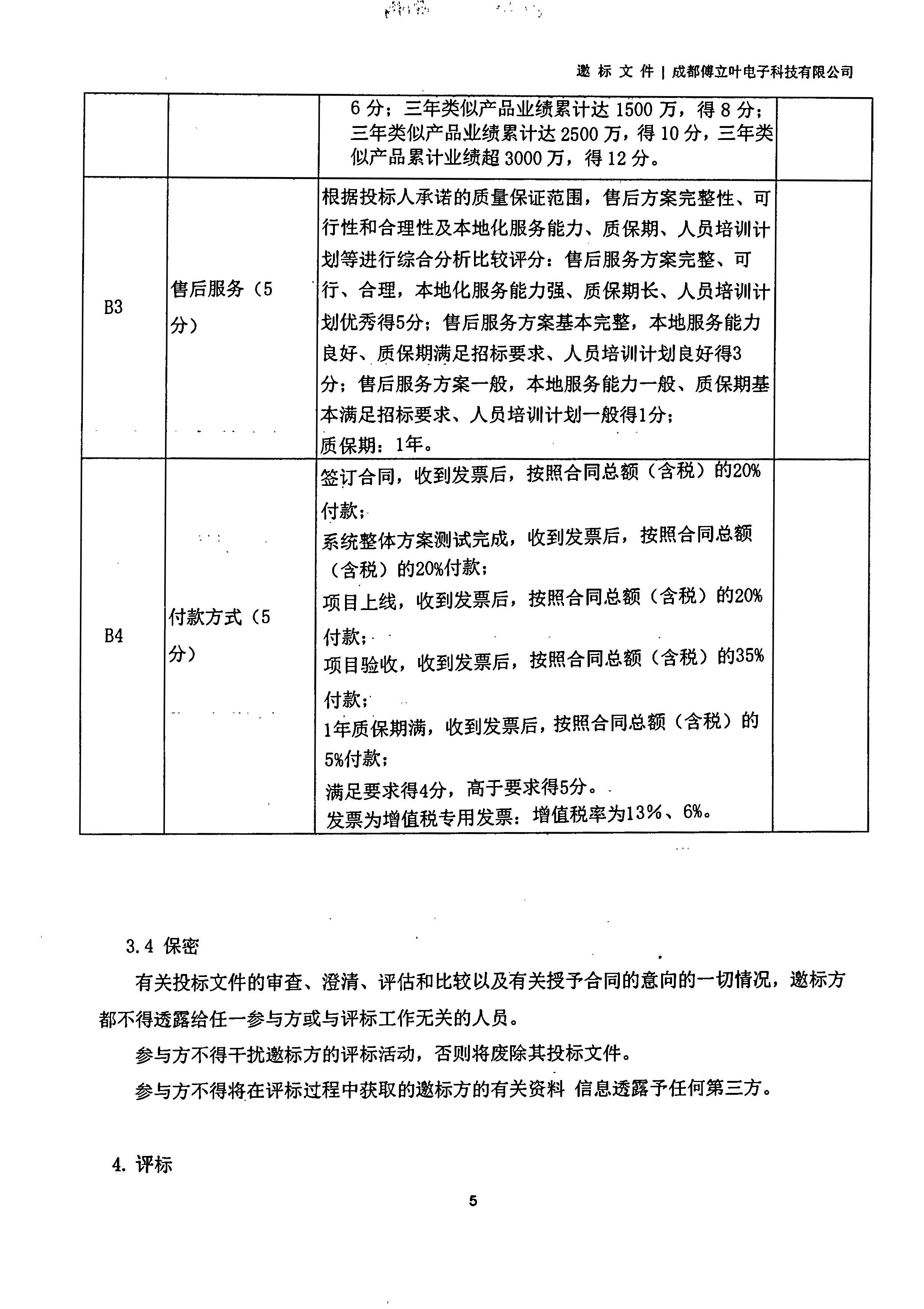 成都傅立叶电子科技有限公司【用友ERP】项目邀标文件_页面_05